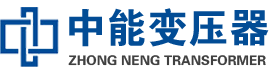 郾城油浸式变压器,郾城变压器生产厂家_郾城中能变压器厂家欢迎您